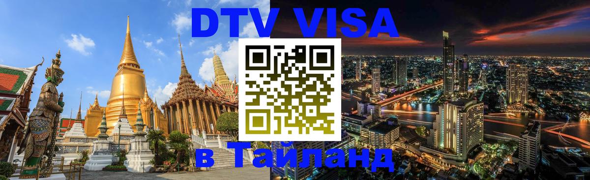 Как сделать DTV визу в Тайланд Нижневартовск 