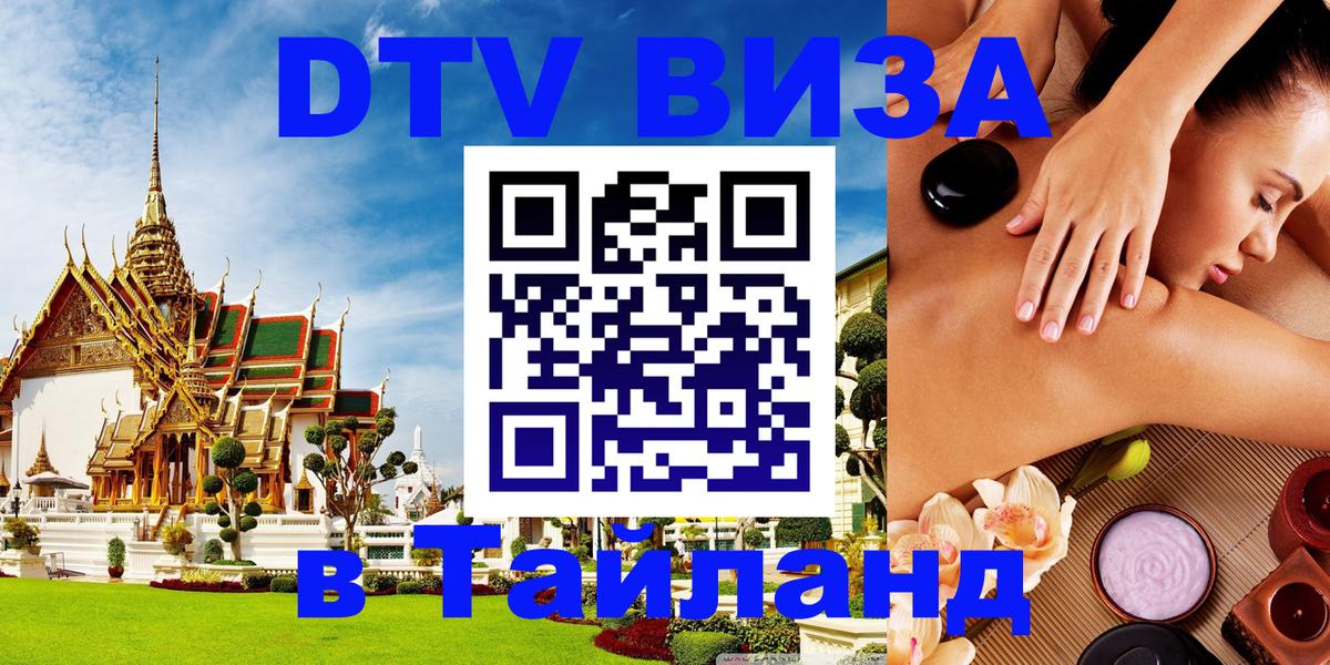 Стоимость и условия DTV визы — оформление в Таиланд под ключ - Нижневартовск 