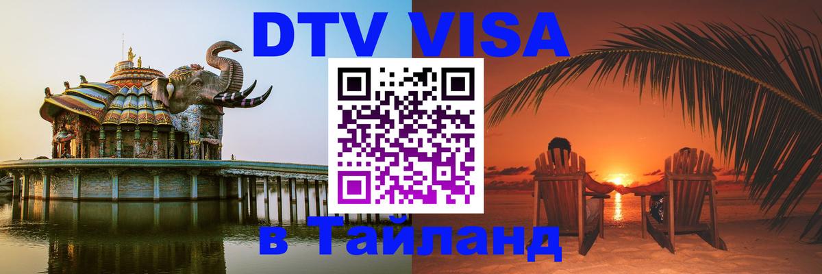 DTV Visa Thailand — прайс и условия, виза без дополнительных документов - 